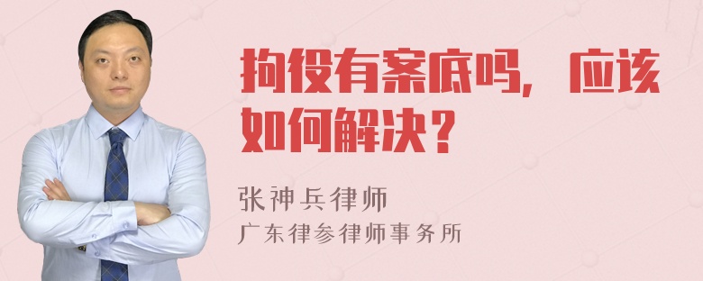 拘役有案底吗，应该如何解决？