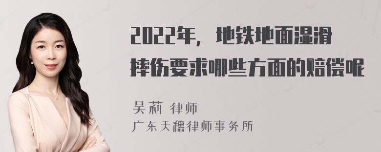 2022年，地铁地面湿滑摔伤要求哪些方面的赔偿呢