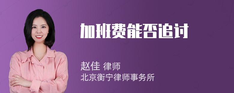 加班费能否追讨