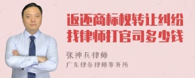 返还商标权转让纠纷找律师打官司多少钱