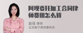 阿坝委托加工合同律师费用怎么算