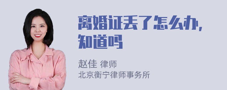 离婚证丢了怎么办，知道吗