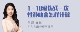 1－10级伤残一次性补助金怎样计算