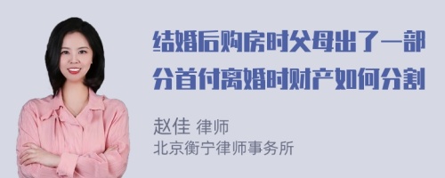 结婚后购房时父母出了一部分首付离婚时财产如何分割