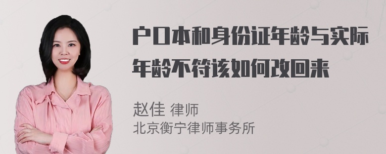 户口本和身份证年龄与实际年龄不符该如何改回来