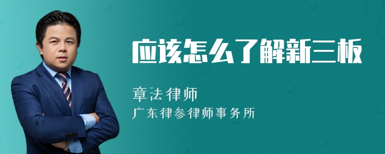 应该怎么了解新三板