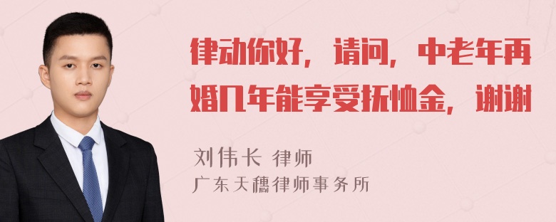 律动你好，请问，中老年再婚几年能享受抚恤金，谢谢