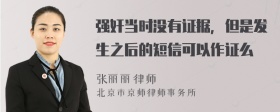 强奸当时没有证据，但是发生之后的短信可以作证么