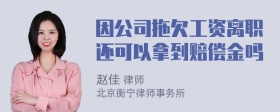 因公司拖欠工资离职还可以拿到赔偿金吗