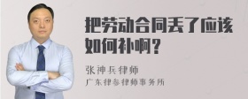 把劳动合同丢了应该如何补啊？