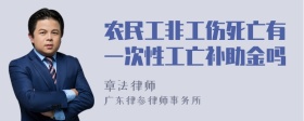 农民工非工伤死亡有一次性工亡补助金吗