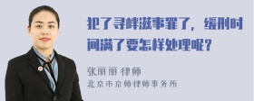 犯了寻衅滋事罪了，缓刑时间满了要怎样处理呢？