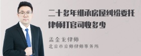 二十多年继承房屋纠纷委托律师打官司收多少