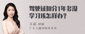 驾驶证扣分1年多没学习该怎样办？