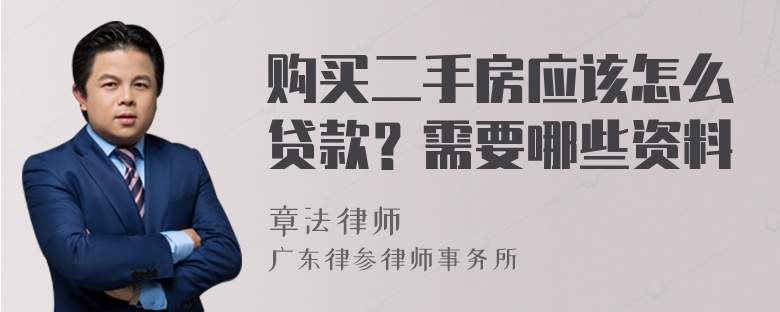 购买二手房应该怎么贷款？需要哪些资料