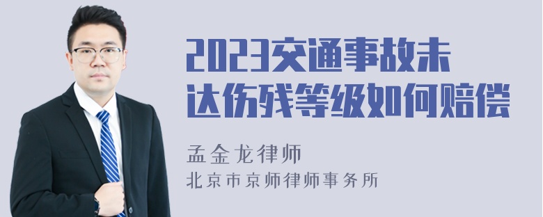 2023交通事故未达伤残等级如何赔偿