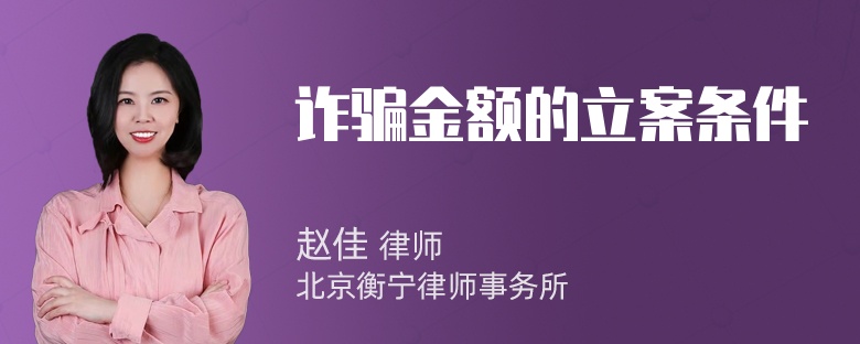 诈骗金额的立案条件