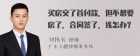 买房交了首付款，但不想要房了，合同签了，该怎办？