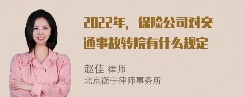 2022年，保险公司对交通事故转院有什么规定