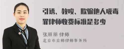 引诱、教唆、欺骗他人吸毒罪律师收费标准是多少