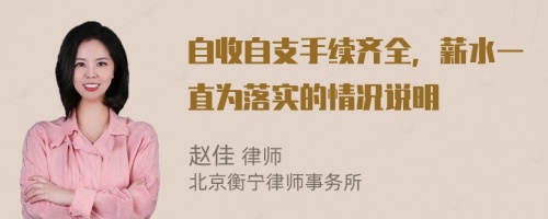 自收自支手续齐全，薪水一直为落实的情况说明