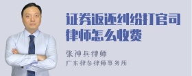 证券返还纠纷打官司律师怎么收费