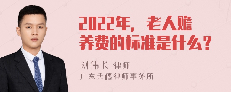 2022年，老人赡养费的标准是什么？