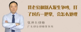 我老公和别人发生争吵，打了对方一把掌，会怎么处理