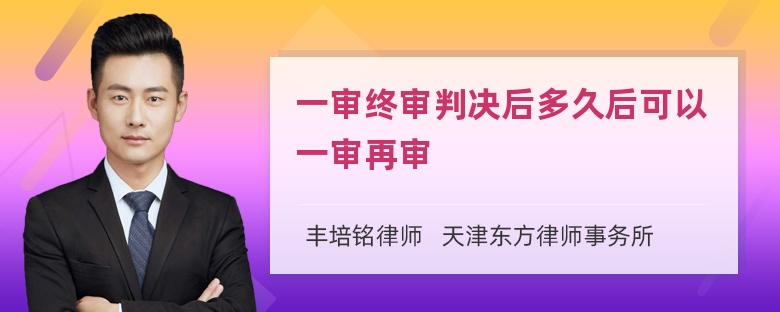 一审终审判决后多久后可以一审再审