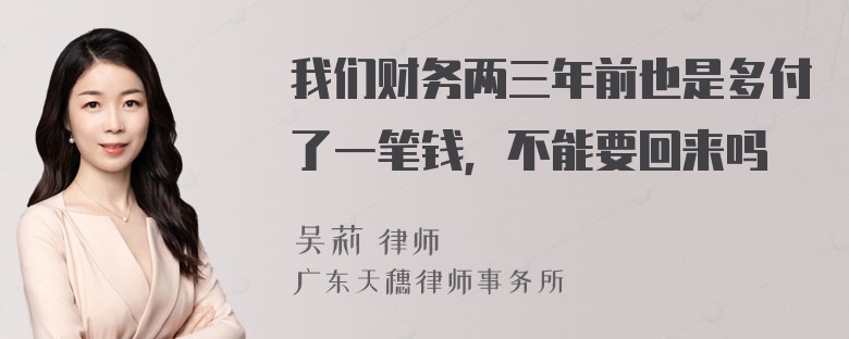 我们财务两三年前也是多付了一笔钱，不能要回来吗