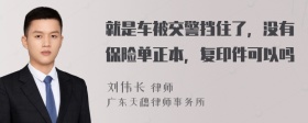 就是车被交警挡住了，没有保险单正本，复印件可以吗