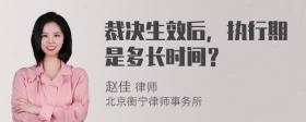 裁决生效后，执行期是多长时间？