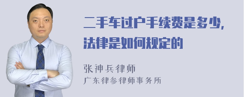 二手车过户手续费是多少，法律是如何规定的