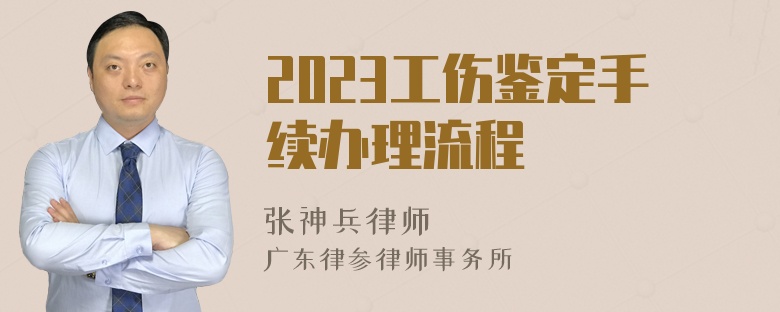 2023工伤鉴定手续办理流程