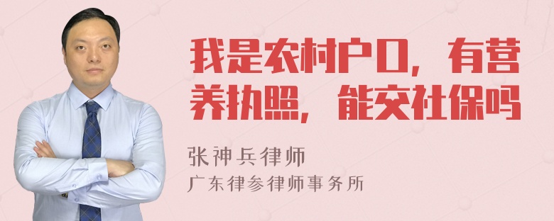 我是农村户口，有营养执照，能交社保吗