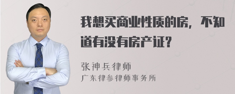 我想买商业性质的房，不知道有没有房产证？