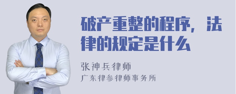 破产重整的程序，法律的规定是什么