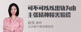 可不可以以出轨为由主张精神损害赔偿