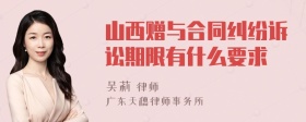 山西赠与合同纠纷诉讼期限有什么要求