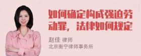 如何确定构成强迫劳动罪，法律如何规定