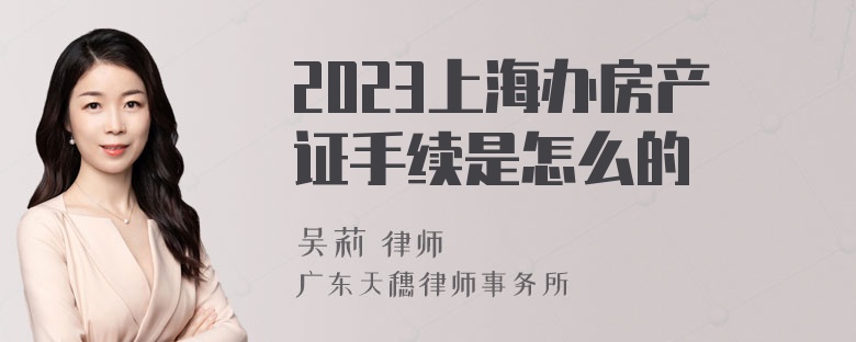 2023上海办房产证手续是怎么的