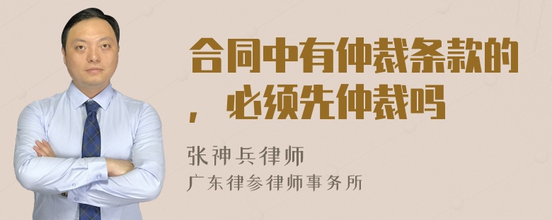 合同中有仲裁条款的，必须先仲裁吗