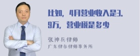 比如，4月营业收入是3．9万，营业税是多少