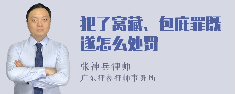 犯了窝藏、包庇罪既遂怎么处罚