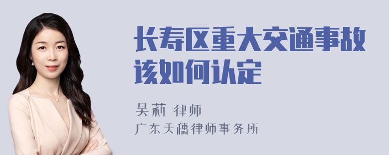 长寿区重大交通事故该如何认定