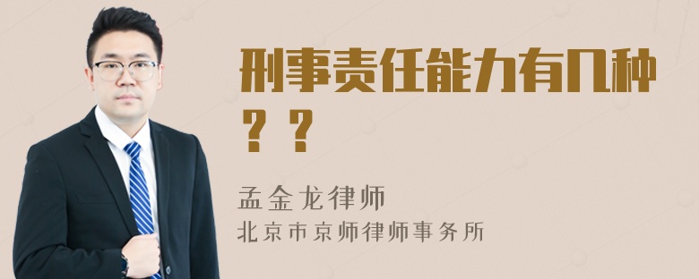 刑事责任能力有几种？？