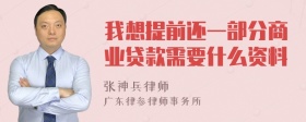 我想提前还一部分商业贷款需要什么资料