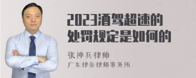 2023酒驾超速的处罚规定是如何的