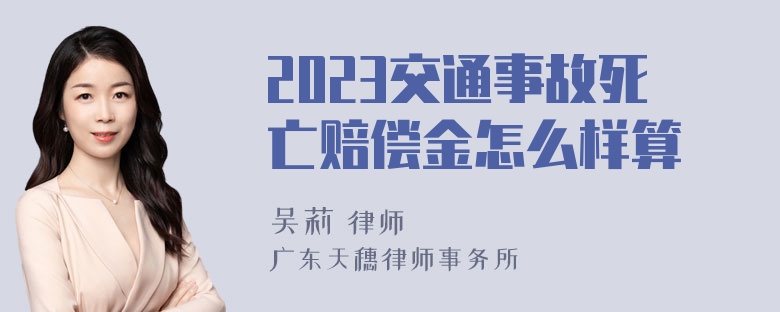 2023交通事故死亡赔偿金怎么样算