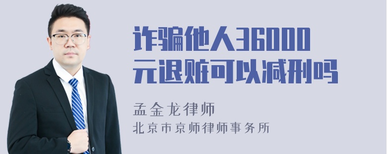 诈骗他人36000元退赃可以减刑吗